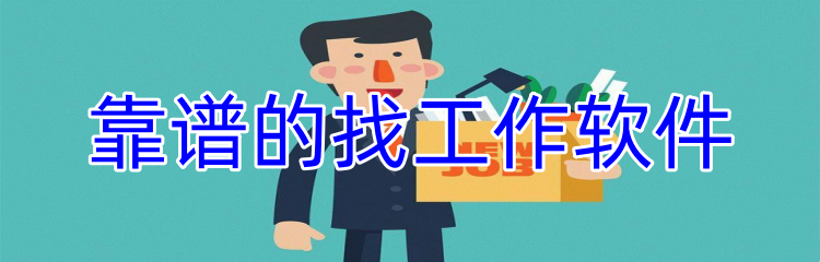 靠谱的找工作软件
