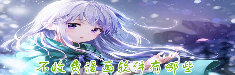 不收费漫画软件有哪些