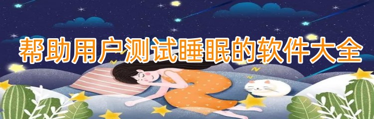 帮助用户测试睡眠的软件大全