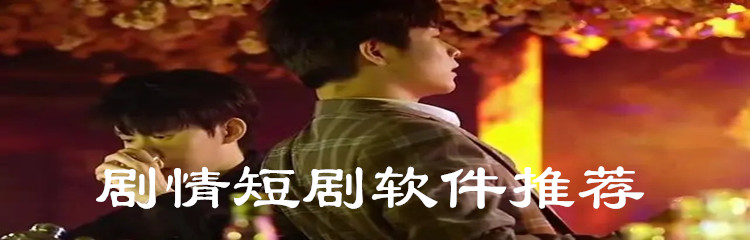 剧情短剧软件推荐
