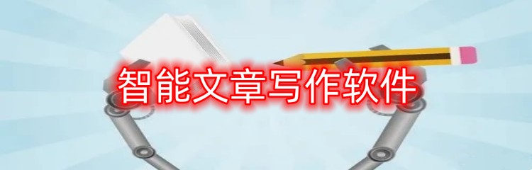 智能文章写作软件