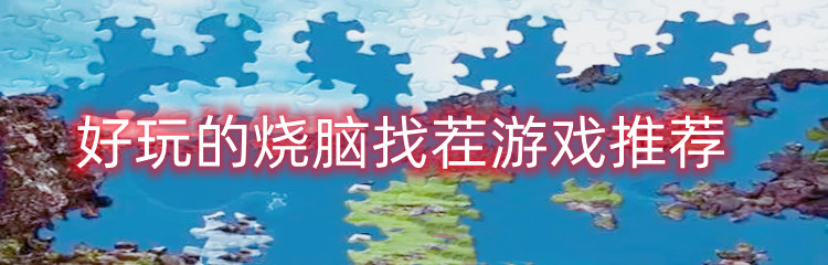 好玩的烧脑找茬游戏