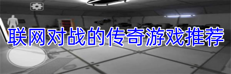 联网对战的传奇游戏推荐