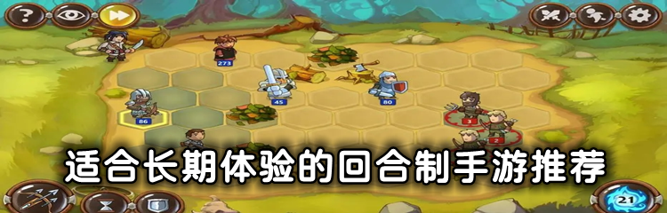 适合长期体验的回合制手游推荐