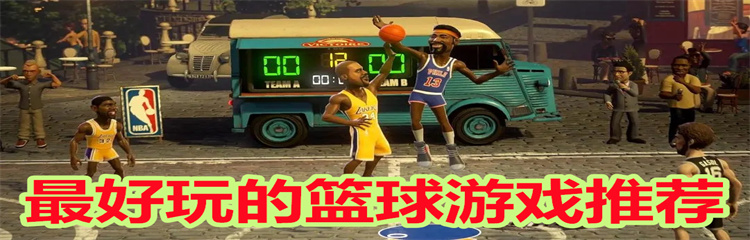最好玩的篮球游戏