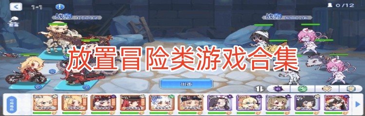 放置冒险类游戏合集