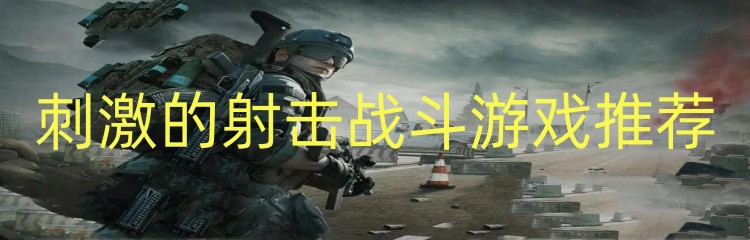 刺激的射击战斗游戏推荐