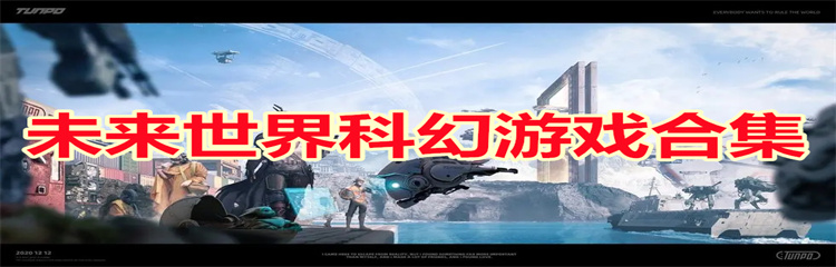 未来世界科幻游戏