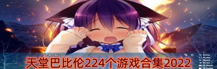 天堂巴比伦224个游戏合集2022