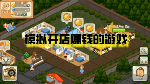 模拟开店赚钱的游戏