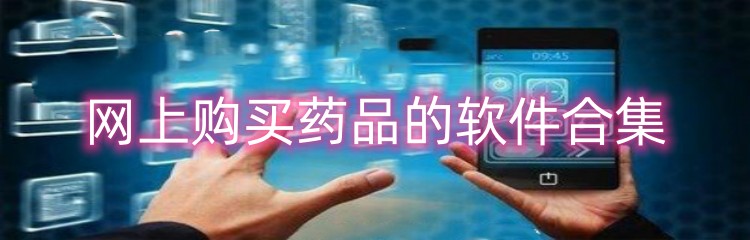 网上购买药品的软件合集