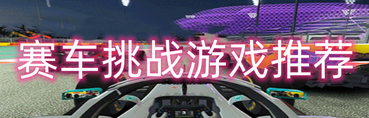赛车挑战游戏推荐