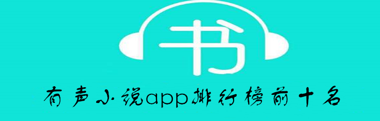 有声小说app排行榜前十名