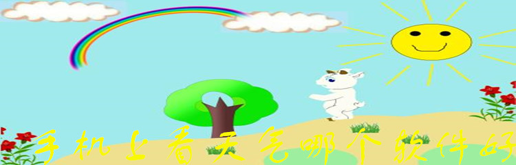 手机上看天气哪个软件好