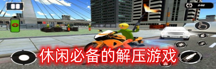 休闲必备的解压游戏