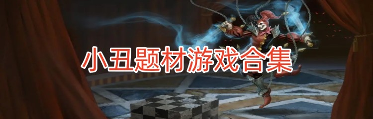 小丑题材游戏合集