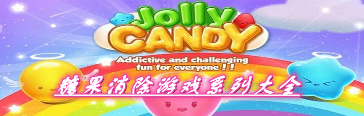 糖果消除游戏系列大全