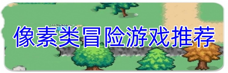 像素类冒险游戏推荐