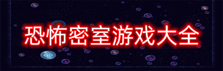 恐怖密室游戏大全