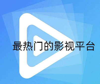 最热门的影视平台