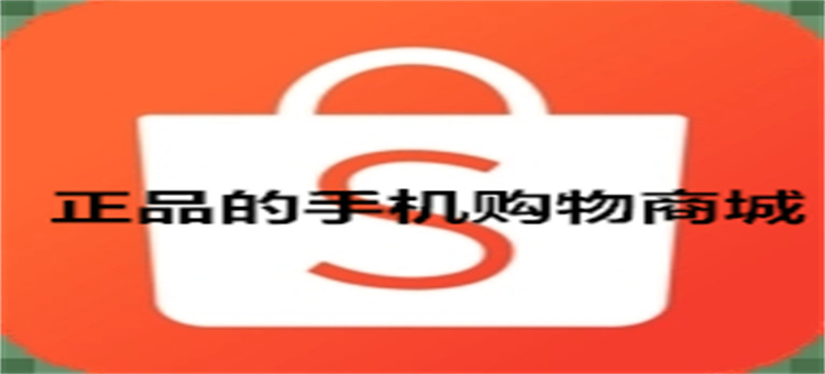 正品的手机购物商城