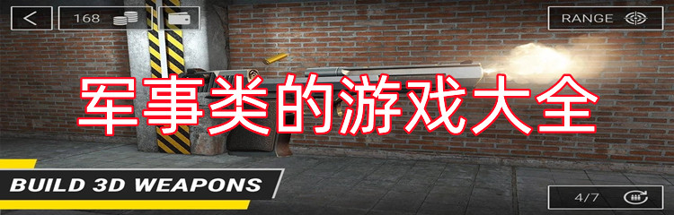 军事类的游戏大全