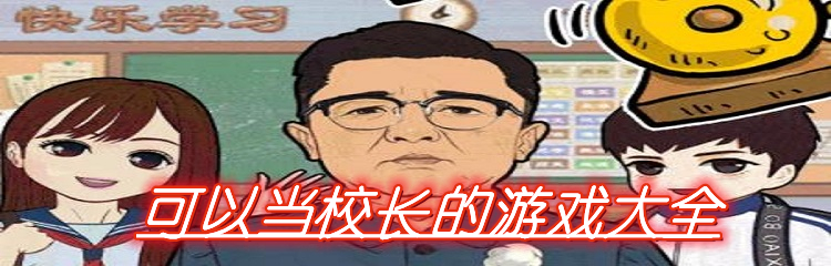 可以当校长的游戏大全