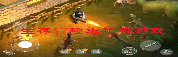 生存冒险类手机游戏
