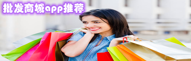 批发商城app推荐
