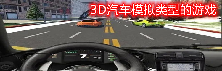 3D汽车模拟类型的游戏