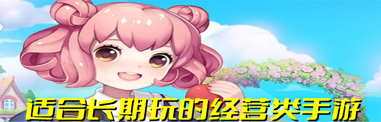 适合长期玩的经营类手游