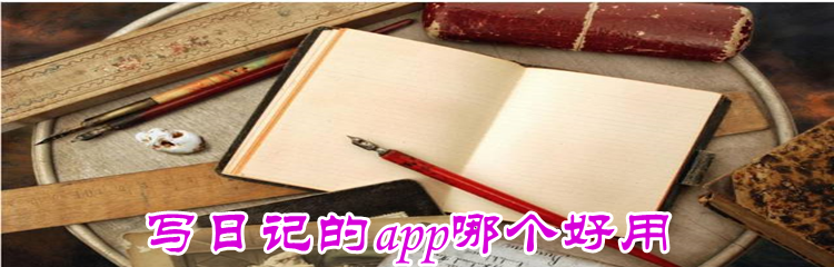 写日记的app哪个好用