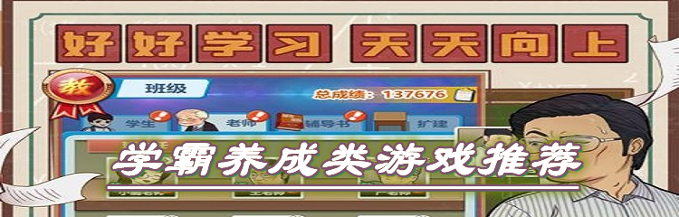 学霸养成类游戏推荐