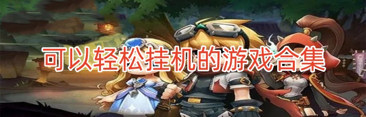 可以轻松挂机的游戏合集