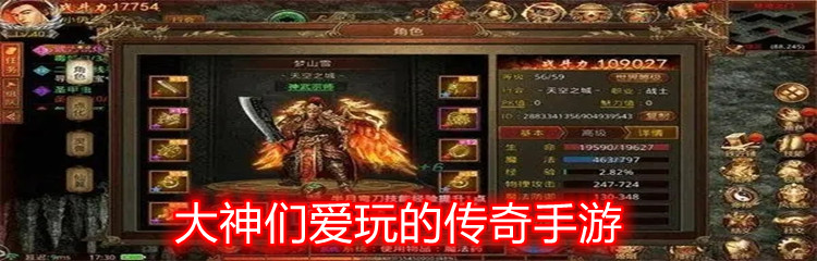 大神们爱玩的传奇手游