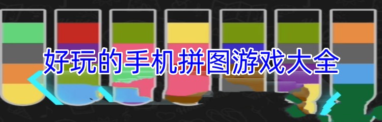 好玩的手机拼图游戏大全