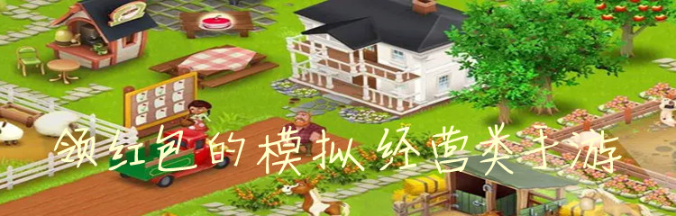 领红包的模拟经营类手游