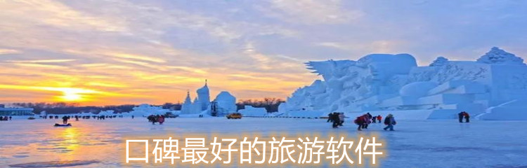 口碑最好的旅游软件