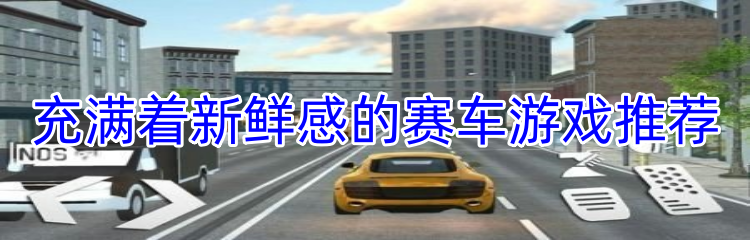 充满着新鲜感的赛车游戏推荐