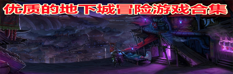 优质的地下城冒险游戏