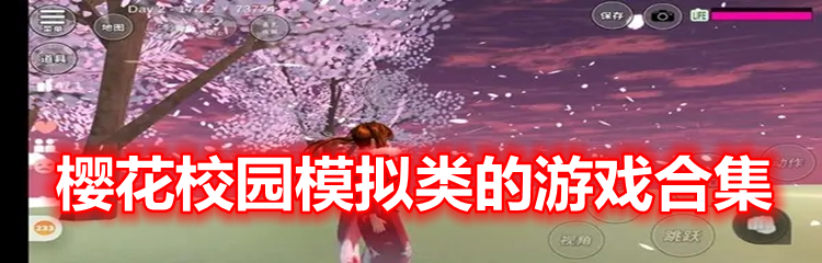 樱花校园模拟类的游戏合集