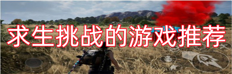 求生挑战的游戏推荐