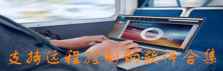 支持远程控制的软件合集