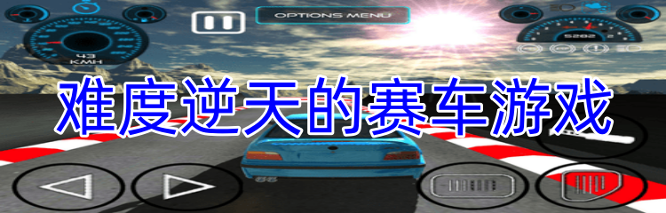 难度逆天的赛车游戏