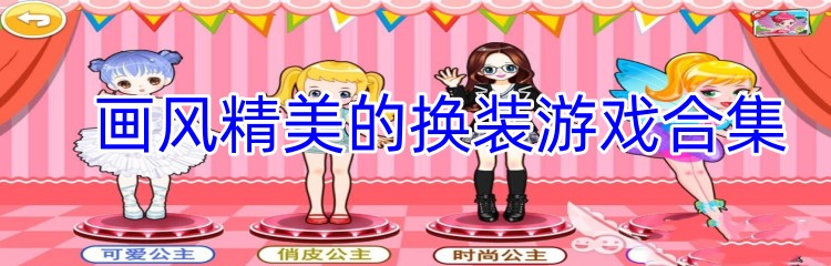 画风精美的换装游戏合集