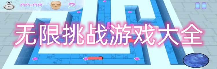 无限挑战游戏大全