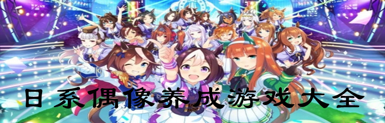 日系偶像养成游戏大全