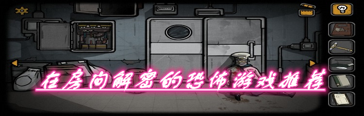 在房间解密的恐怖游戏推荐