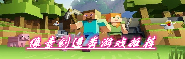 像素创造类游戏推荐