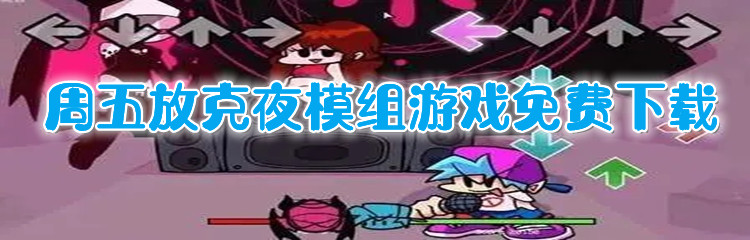 周五放克夜模组游戏免费下载